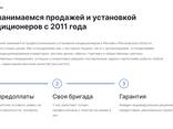 Действующий бизнес / Продажа сайта Продажа и установка кондиционеров/ Купить сайт. .. - photo 2