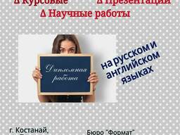 Дипломные, курсовые, рефераты