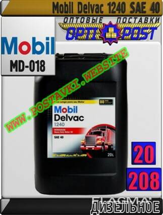Дизельное моторное масло mobil delvac 1240 арт. : md-018 (к