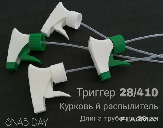 Курковый триггер-распылитель (trigger sprayer)