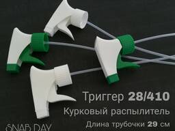 Курковый триггер-распылитель (trigger sprayer)
