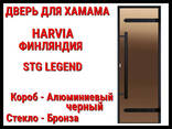 Дверь Harvia STG Legend для турецкой бани (Хаммам, размер: 69x189x9,2 см. .. . - фото 3