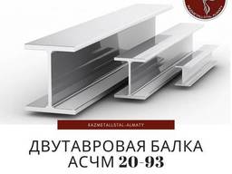 Двутавровая балка АСЧМ20-93
