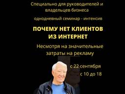 Оффлайн интенсив «Почему нет клиентов из Интернет, не смотря на затраты на рекламу"