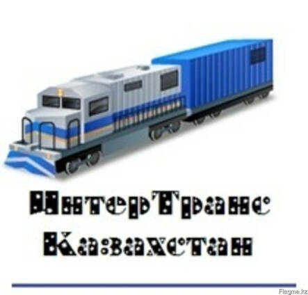 Экспедирование грузов жд транспортом РК и СНГ
