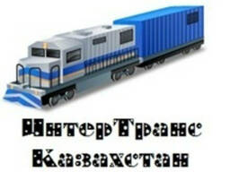 Экспедирование грузов жд транспортом РК и СНГ