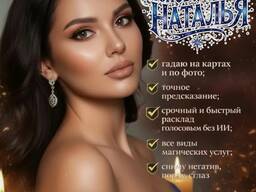Эксперт в гадании с более чем 25-летним опытом!