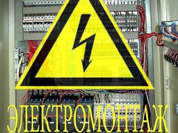 Электромонтажные работы