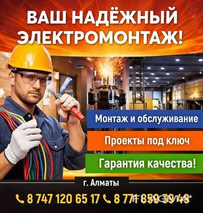 Электромонтаж любой сложности в Алматы