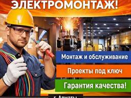 Электромонтажные работы любой сложности в Алматы