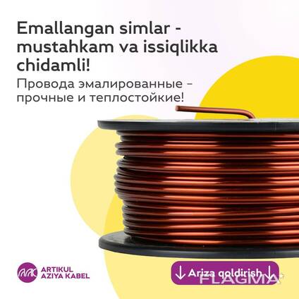 Эмальданған сымдар /Артикле Азия кабелі Өзбекстаннан.