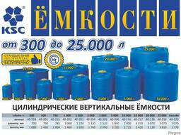 Емкости вертикальные цилиндрические от 300л