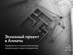 Эскизный проект в Алматы. Более 10 лет опыта. Лицензии.