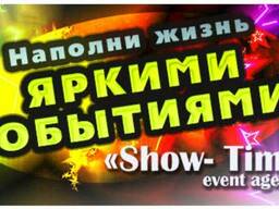 Event агентство Show Time
