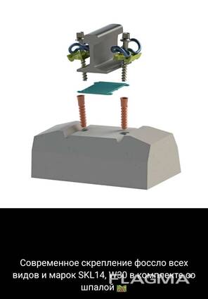 Фоссло скрепление, фоссло шпалы, фоссло брус для стрелочных переводов БСП