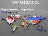Франшиза – бюро языковых переводов KazTranslate! - фото 1