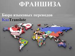 Франшиза - бюро языковых переводов KazTranslate!