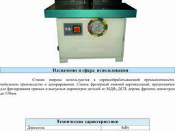 Фрезер стационарный ЧП "Ищенко" Украина ФВ