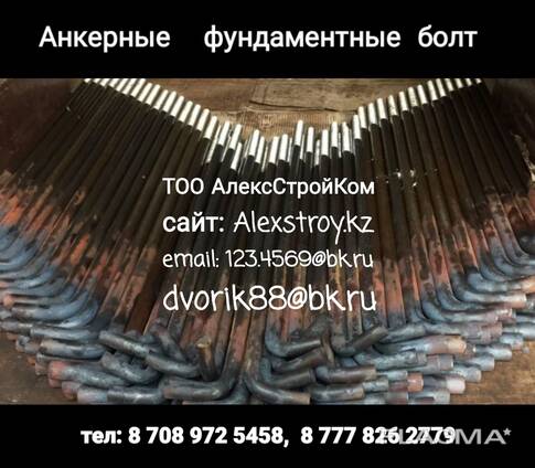 Фундаментный болт. Шпилька. От производителя.
