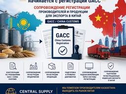 GACC / 中国海关注册 — 协助哈萨克斯坦农产品出口中国