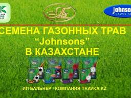 Газонная трава в Казахстане " JOHNSONS"