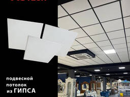 Гипсовый армстронг