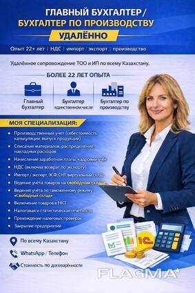 Главный бухгалтер / бухгалтер по производству — УДАЛЁННО