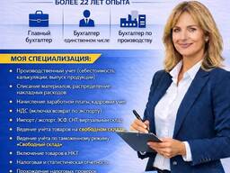 Главный бухгалтер / бухгалтер по производству — УДАЛЁННО