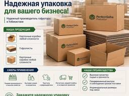 Гофрокартон и картонные коробки упаковочные