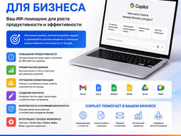 Google Copilot для бизнеса