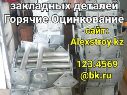 Горячие оцинкование закладных деталей