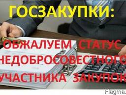 Госзакупки: обжалование статуса недобросовестного участника