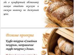 Готовый бизнес - Семейная пекарная