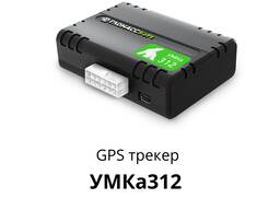 GPS трекер УМКа312