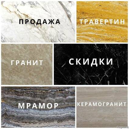 Гранит, травертин