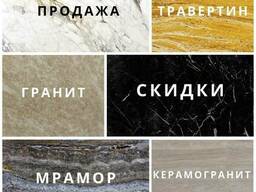 Гранит, травертин