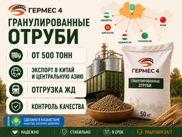 Гранулированные отруби от 500 тонн | из KZ | Экспорт в Китай, УЗ, ТЖ | ЖД Отгрузка