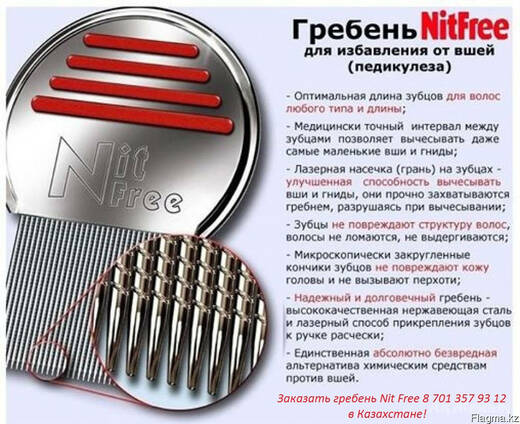 Гребень от вшей Nit Free(Нит Фри) 100% средство от вшей!
