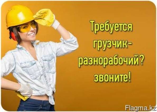 Грузчики и разнорабочие