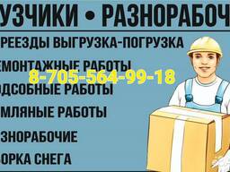 Грузчики и Разнорабочие