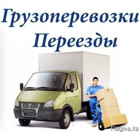 Грузоперевозки
