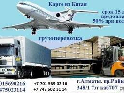 Грузоперевозки из Китая, доставка товаров, Казахстан и СНГ