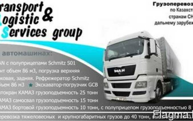 Грузовые автоперевозки