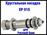 Хрустальная насадка EP 010 для русской бани - фото 2