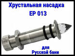 Хрустальная насадка EP 013 для русской бани - фото 2