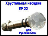 Хрустальная насадка EP 22 для русской бани - фото 2