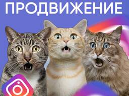 Инстаграм раскрутка (продвижение)