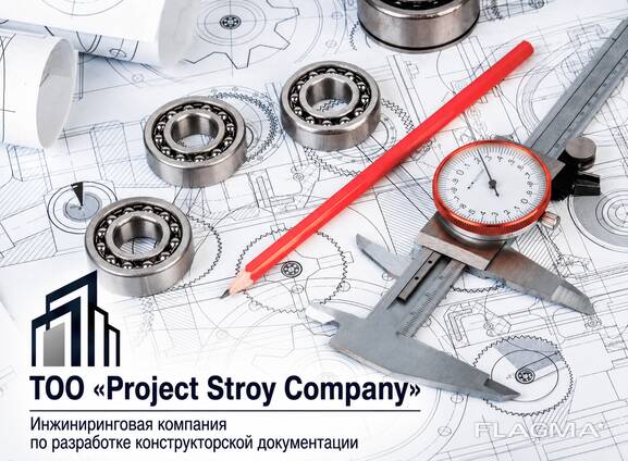 Инжиниринговая компания по разработке конструкторской документации.