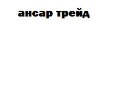 Ищем Товар для дистрибьюции по Костанайской Области