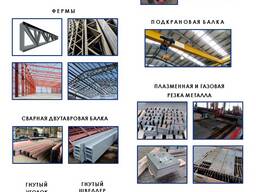 Изготовление и монтаж металлоконструкций